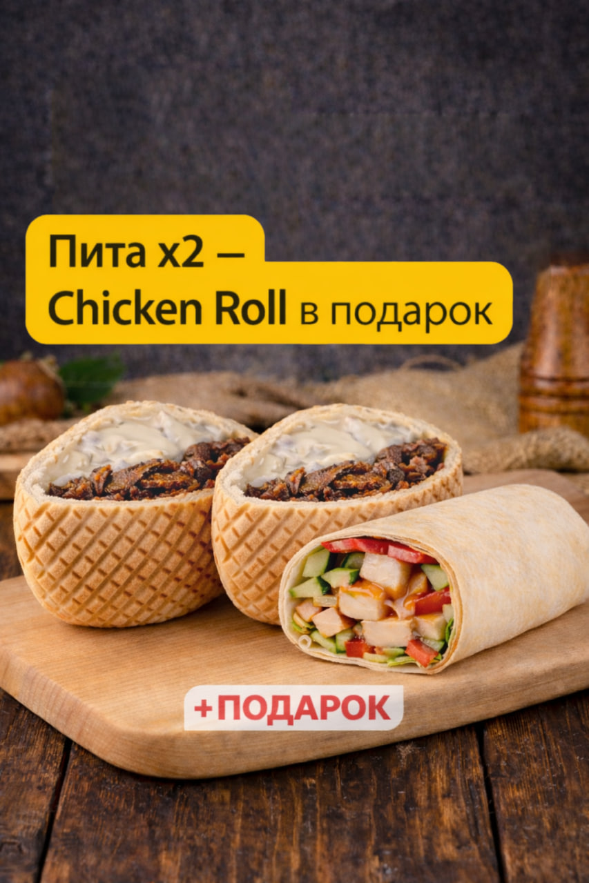 Пита x2 — Chicken Roll в подарок