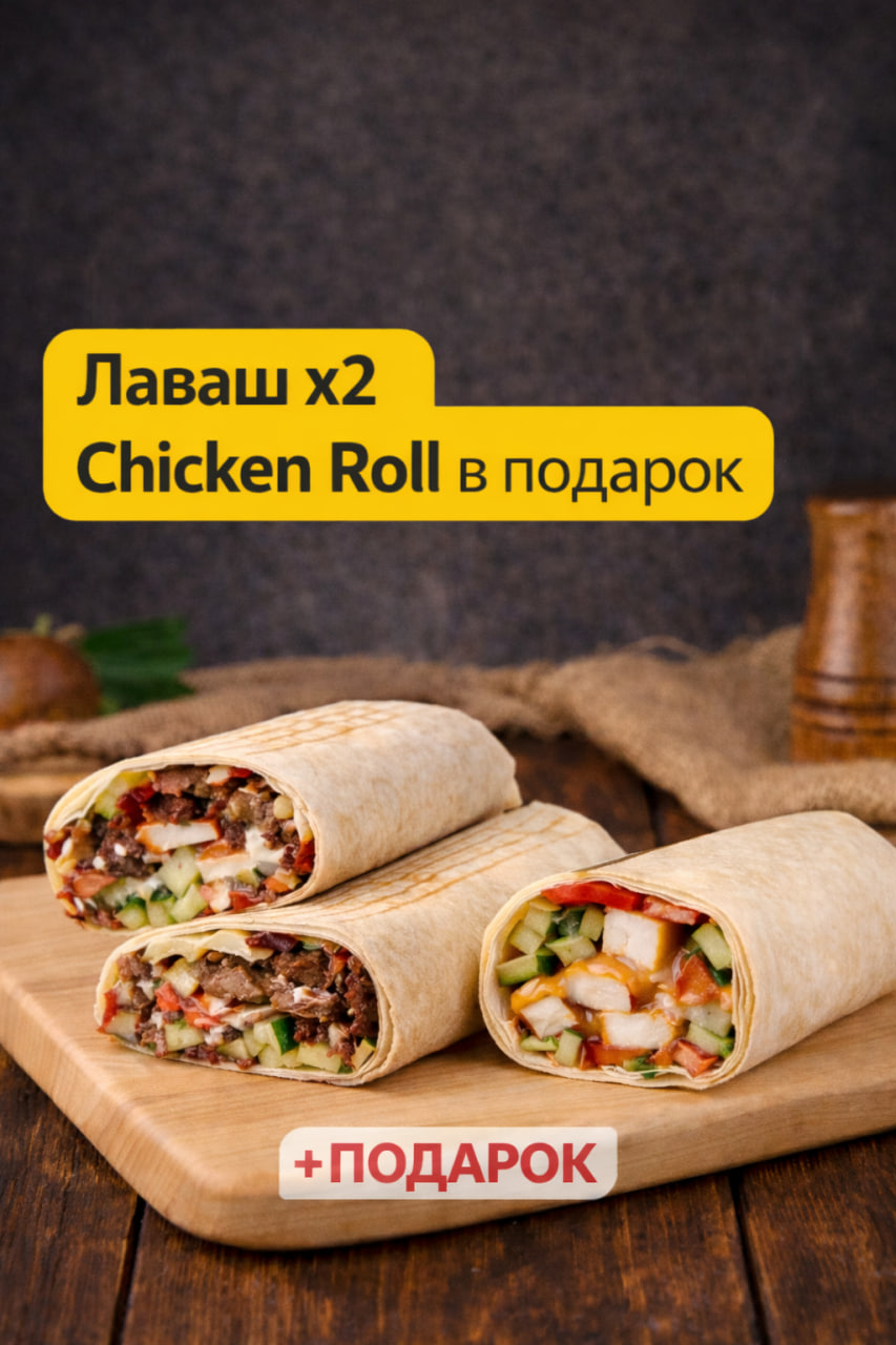Лаваш x2 — Chicken Roll в подарок