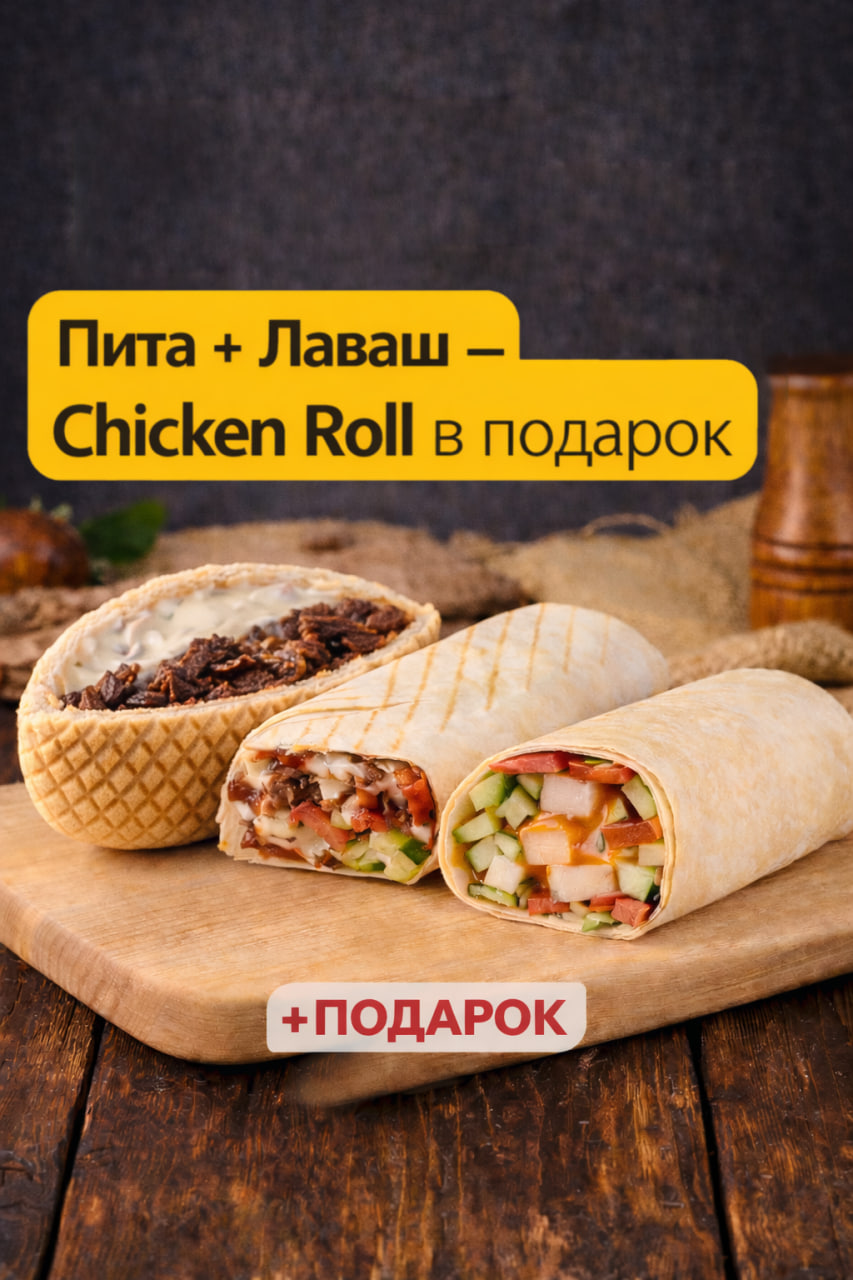 Пита + Лаваш — Chicken Roll в подарок